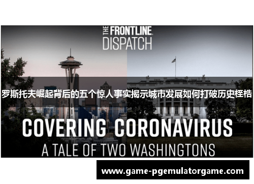 罗斯托夫崛起背后的五个惊人事实揭示城市发展如何打破历史桎梏