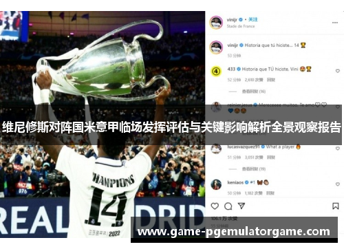 维尼修斯对阵国米意甲临场发挥评估与关键影响解析全景观察报告