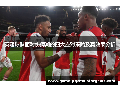 英超球队面对伤病潮的四大应对策略及其效果分析