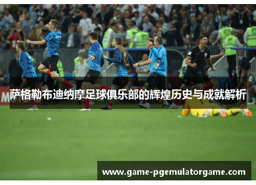 萨格勒布迪纳摩足球俱乐部的辉煌历史与成就解析 萨格勒布迪纳摩足球俱乐部的辉煌历史与成就解析
