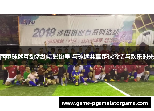 西甲球迷互动活动精彩纷呈 与球迷共享足球激情与欢乐时光