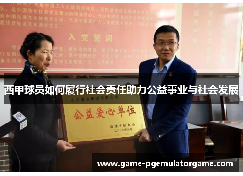 西甲球员如何履行社会责任助力公益事业与社会发展