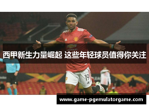 西甲新生力量崛起 这些年轻球员值得你关注