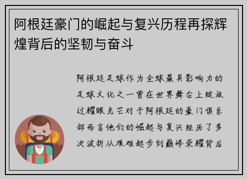 阿根廷豪门的崛起与复兴历程再探辉煌背后的坚韧与奋斗