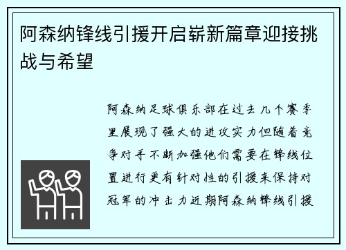 阿森纳锋线引援开启崭新篇章迎接挑战与希望