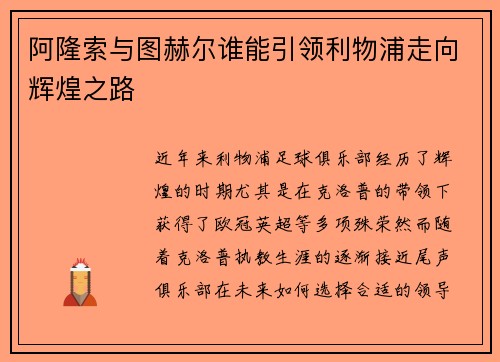 阿隆索与图赫尔谁能引领利物浦走向辉煌之路