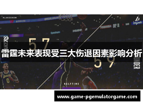 雷霆未来表现受三大伤退因素影响分析