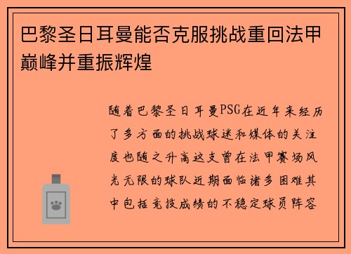 巴黎圣日耳曼能否克服挑战重回法甲巅峰并重振辉煌