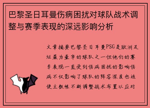 巴黎圣日耳曼伤病困扰对球队战术调整与赛季表现的深远影响分析 巴黎圣日耳曼伤病困扰对球队战术调整与赛季表现的深远影响分析