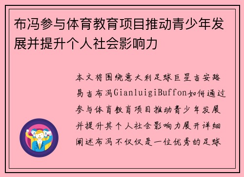 布冯参与体育教育项目推动青少年发展并提升个人社会影响力