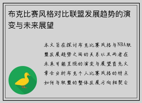 布克比赛风格对比联盟发展趋势的演变与未来展望