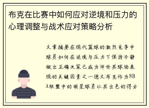 布克在比赛中如何应对逆境和压力的心理调整与战术应对策略分析