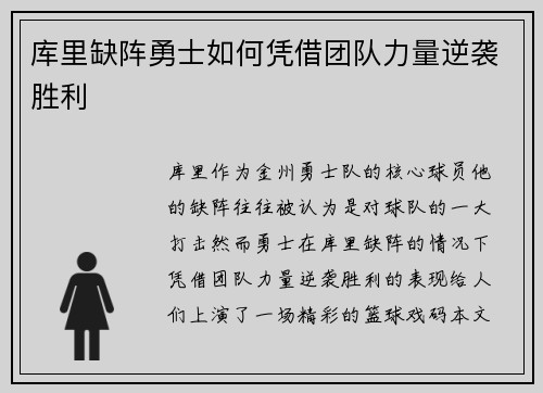 库里缺阵勇士如何凭借团队力量逆袭胜利