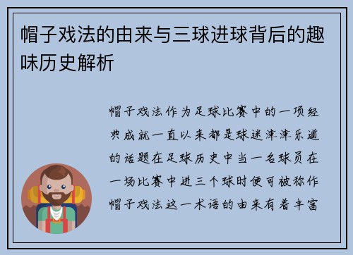 帽子戏法的由来与三球进球背后的趣味历史解析