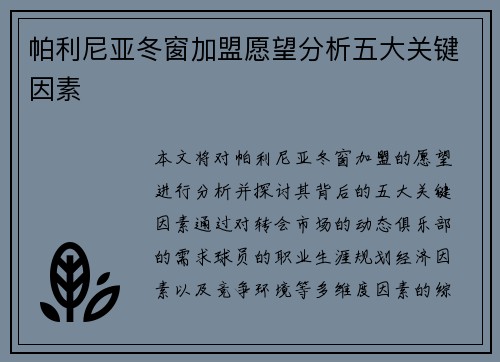 帕利尼亚冬窗加盟愿望分析五大关键因素