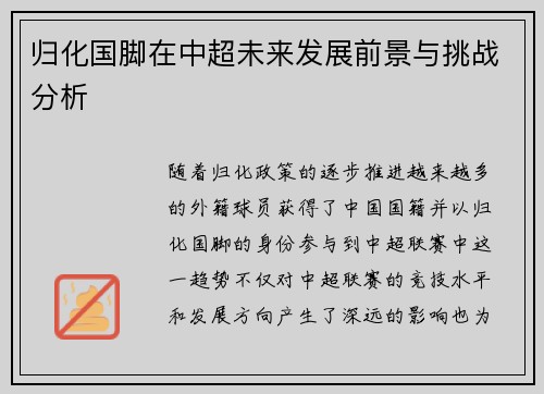 归化国脚在中超未来发展前景与挑战分析
