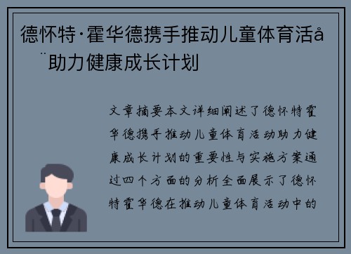 德怀特·霍华德携手推动儿童体育活动助力健康成长计划