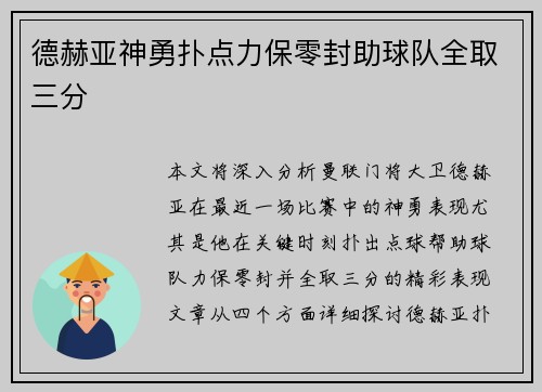 德赫亚神勇扑点力保零封助球队全取三分