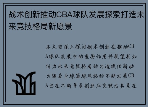 战术创新推动CBA球队发展探索打造未来竞技格局新愿景