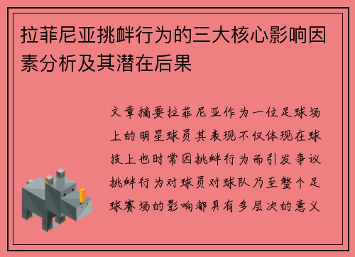 拉菲尼亚挑衅行为的三大核心影响因素分析及其潜在后果