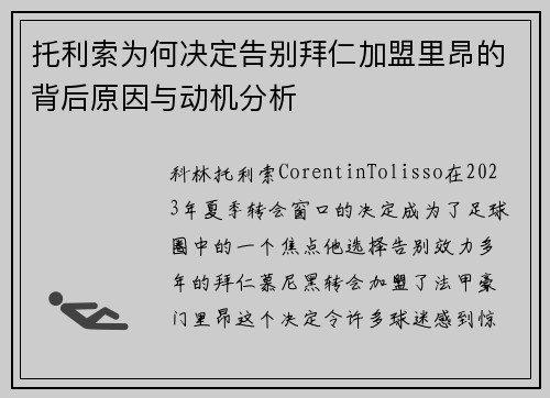 托利索为何决定告别拜仁加盟里昂的背后原因与动机分析