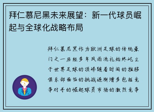 拜仁慕尼黑未来展望：新一代球员崛起与全球化战略布局