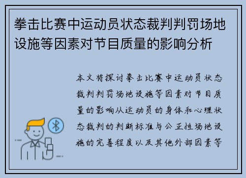 拳击比赛中运动员状态裁判判罚场地设施等因素对节目质量的影响分析
