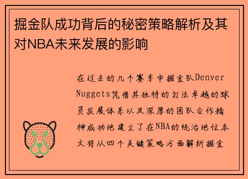 掘金队成功背后的秘密策略解析及其对NBA未来发展的影响