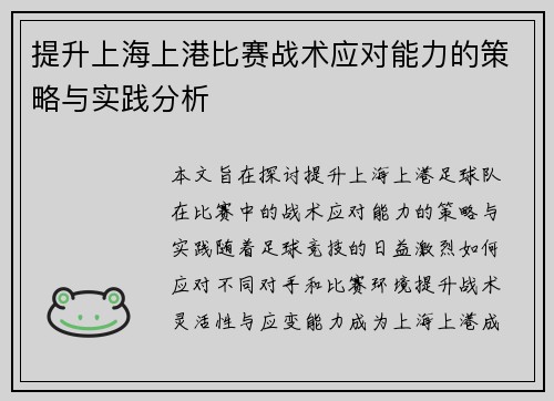 提升上海上港比赛战术应对能力的策略与实践分析