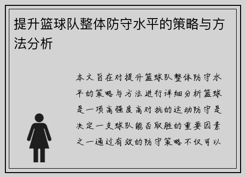 提升篮球队整体防守水平的策略与方法分析