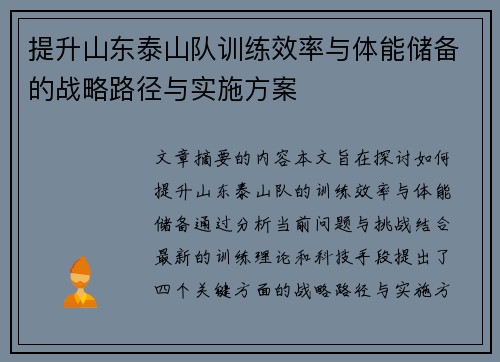 提升山东泰山队训练效率与体能储备的战略路径与实施方案