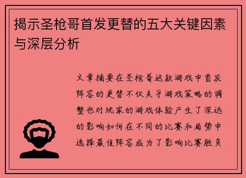 揭示圣枪哥首发更替的五大关键因素与深层分析