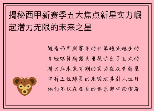 揭秘西甲新赛季五大焦点新星实力崛起潜力无限的未来之星