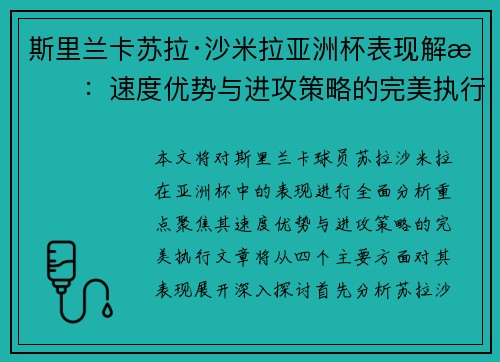 斯里兰卡苏拉·沙米拉亚洲杯表现解析：速度优势与进攻策略的完美执行