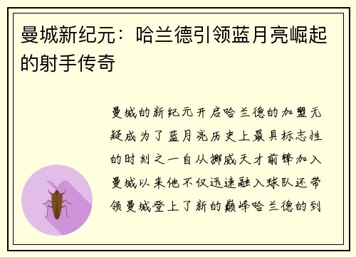 曼城新纪元：哈兰德引领蓝月亮崛起的射手传奇