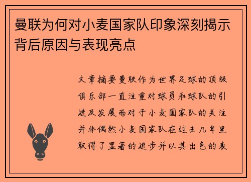 曼联为何对小麦国家队印象深刻揭示背后原因与表现亮点