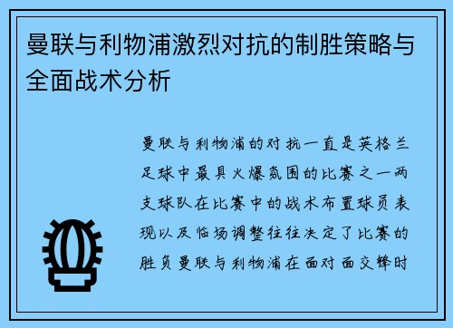 曼联与利物浦激烈对抗的制胜策略与全面战术分析