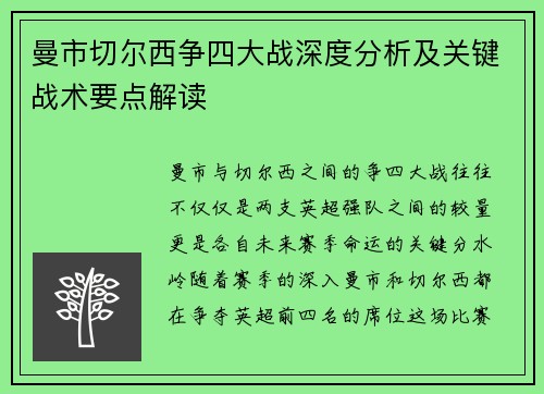 曼市切尔西争四大战深度分析及关键战术要点解读