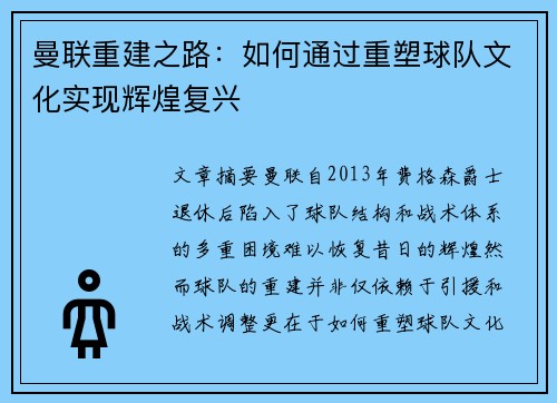 曼联重建之路：如何通过重塑球队文化实现辉煌复兴