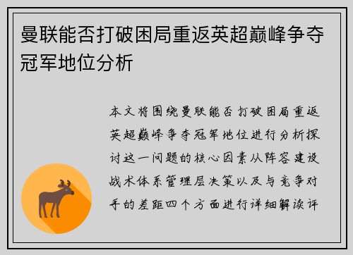 曼联能否打破困局重返英超巅峰争夺冠军地位分析