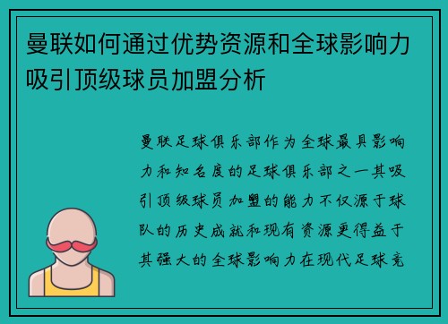 曼联如何通过优势资源和全球影响力吸引顶级球员加盟分析 曼联如何通过优势资源和全球影响力吸引顶级球员加盟分析