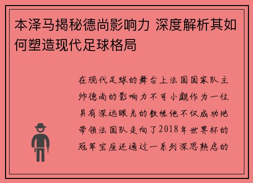 本泽马揭秘德尚影响力 深度解析其如何塑造现代足球格局