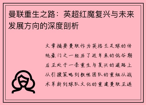 曼联重生之路：英超红魔复兴与未来发展方向的深度剖析