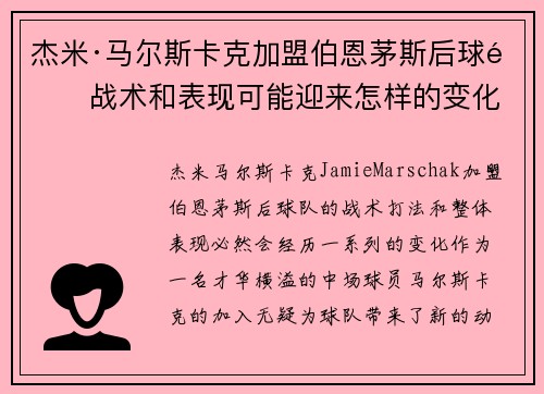 杰米·马尔斯卡克加盟伯恩茅斯后球队战术和表现可能迎来怎样的变化