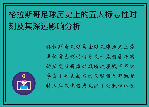 格拉斯哥足球历史上的五大标志性时刻及其深远影响分析