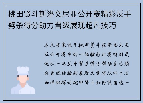 桃田贤斗斯洛文尼亚公开赛精彩反手劈杀得分助力晋级展现超凡技巧