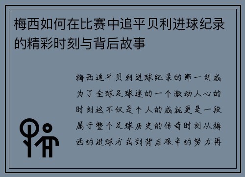 梅西如何在比赛中追平贝利进球纪录的精彩时刻与背后故事