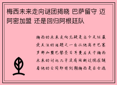 梅西未来走向谜团揭晓 巴萨留守 迈阿密加盟 还是回归阿根廷队